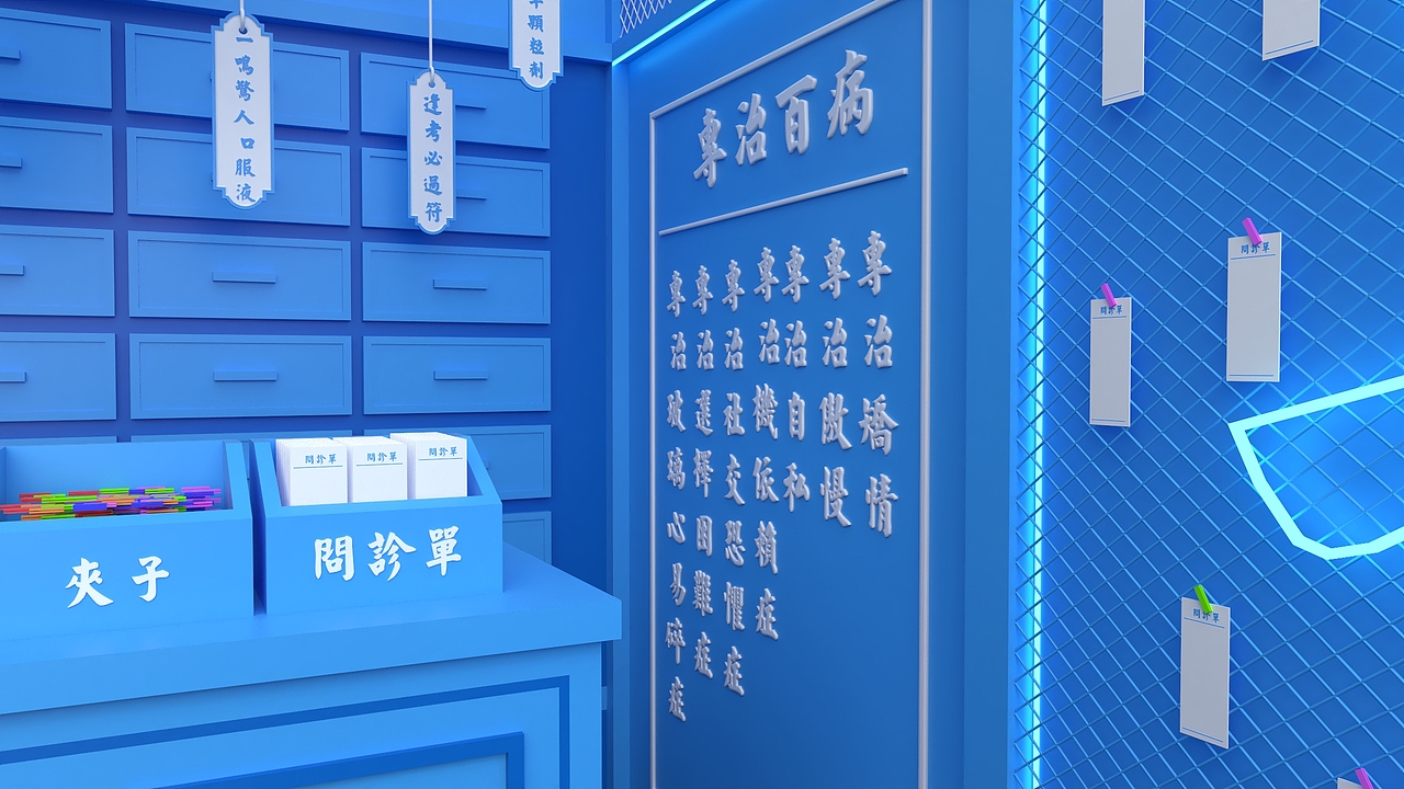 美陈《药》你馆