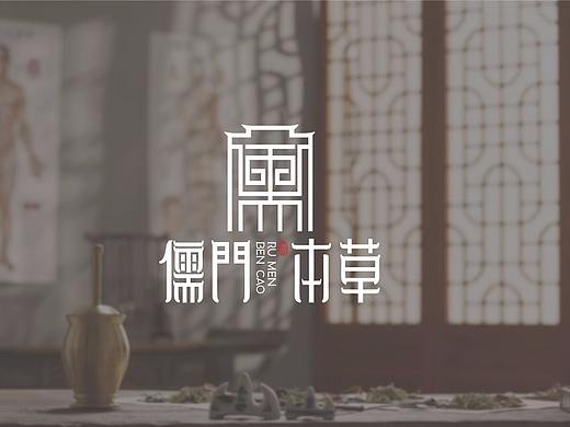 儒门本草 品牌设计 