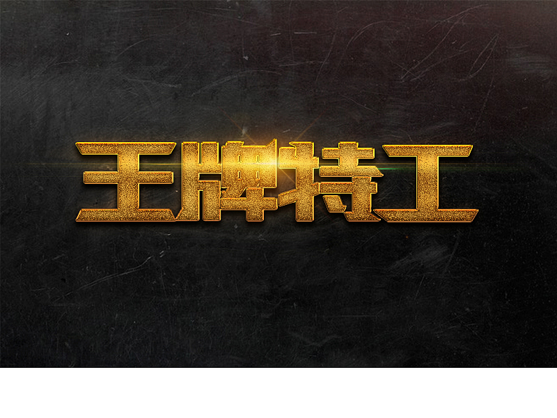 字体（图ZOTAxNTI3OTI=） - 字体/字形 - 站酷设计师SpoFire原创素材 - 站酷ZCOOL