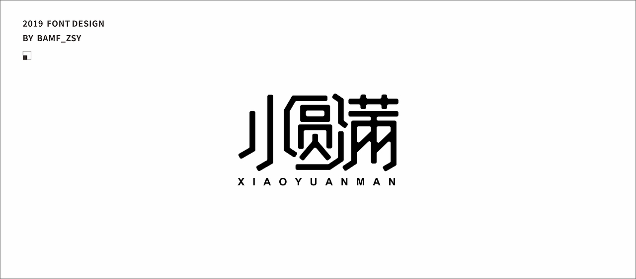 字體設計小結（上）- 2019（图ZMTU5MjIzMjY0） - 字体/字形 - 站酷设计师BAMF_Z原创素材 - 站酷ZCOOL