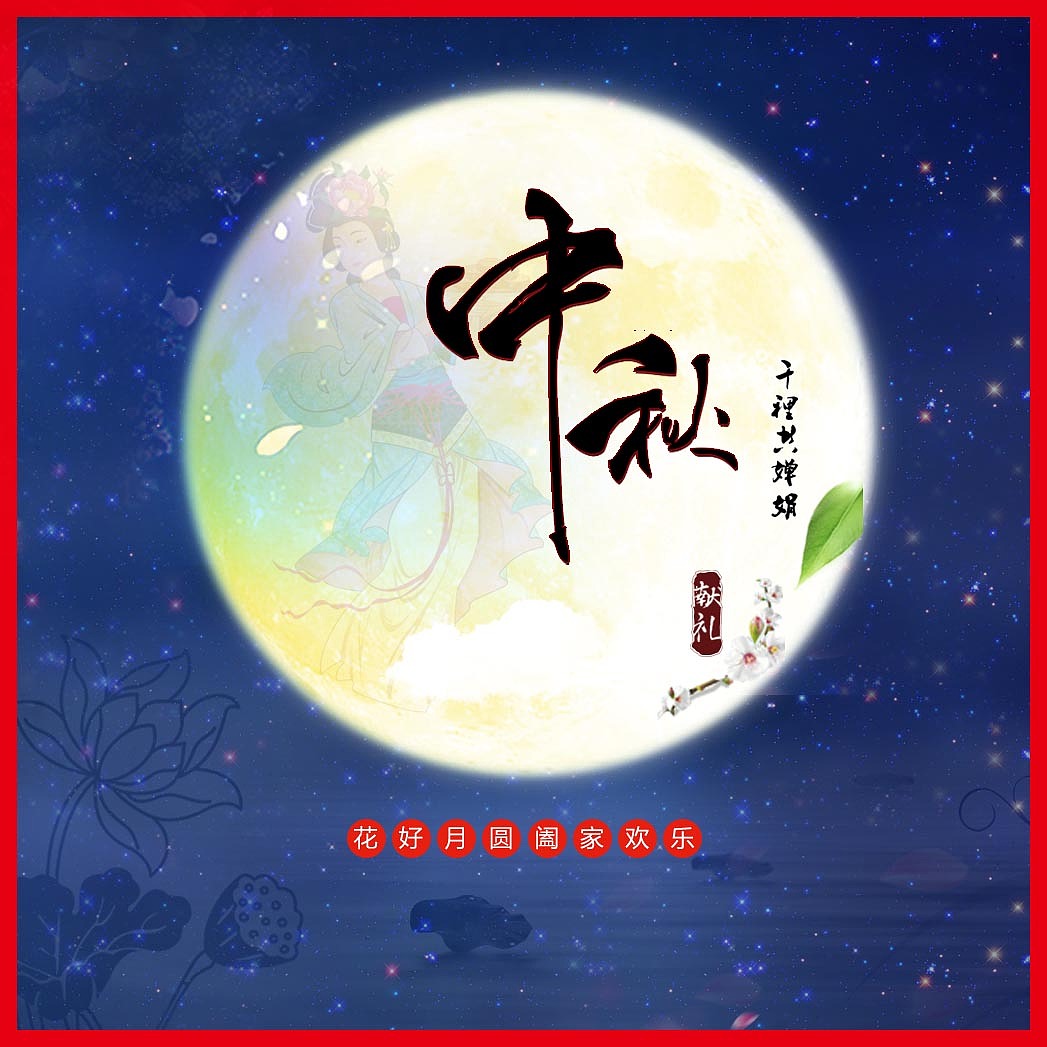 中秋节贺卡封面图片