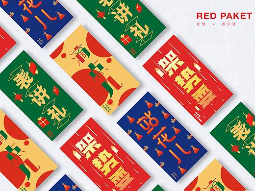 发红包-四川方言系列