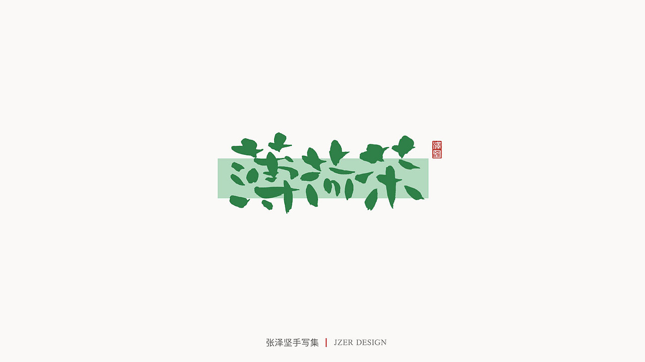 张泽坚 | 手写集