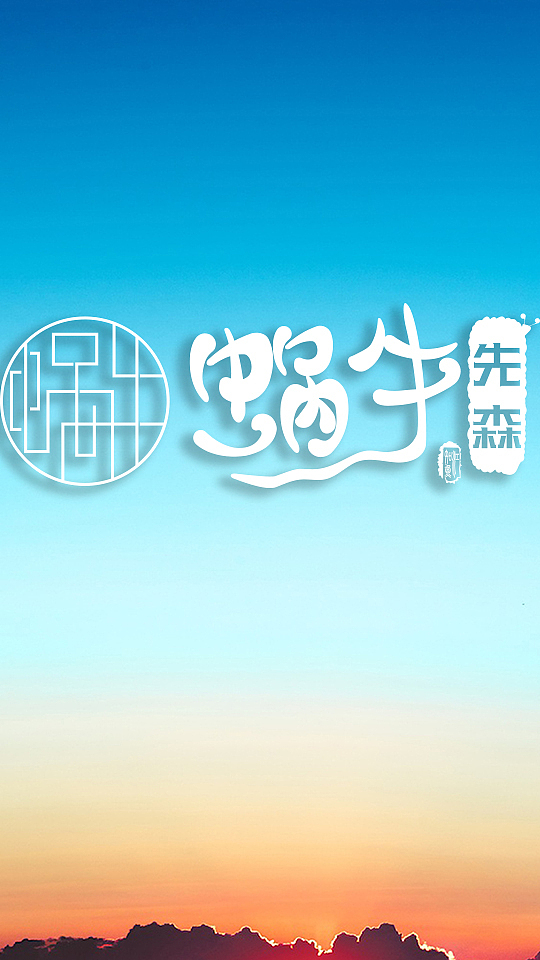 蜗牛先森（图ZMjE3NzY1Nzgw） - 品牌 - 站酷设计师江知鱼_不咸鱼原创素材 - 站酷ZCOOL