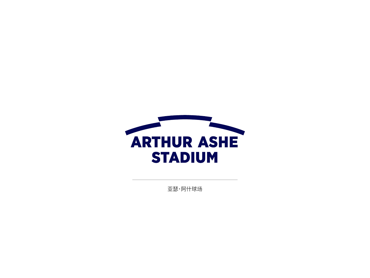 亚瑟·阿什球场是目前世界上最大的室外网球场，位于美国纽约市皇后区。该体育场以1968年首届美国公开赛冠军亚瑟·阿什的名字命名。