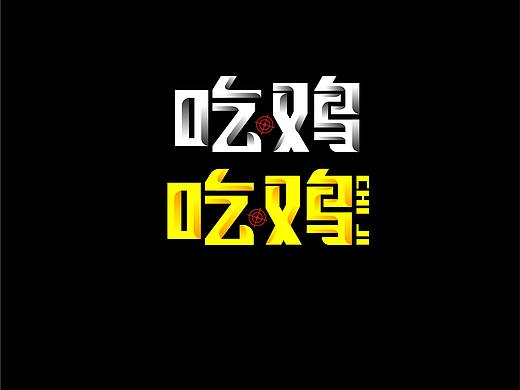 接近两个月的字体练习（个人主页-ZMzUzMjY3OTY=） - 字体/字形 - 站酷设计师晨了个晨原创素材 - 站酷ZCOOL