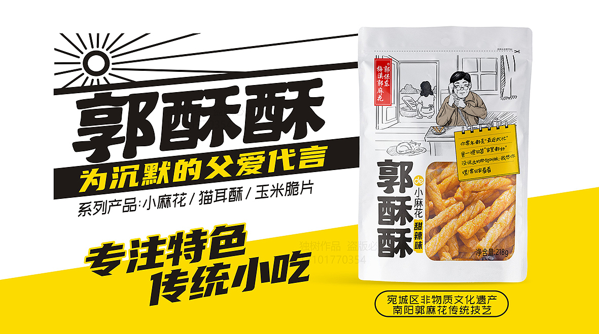 梅溪郭麻花郭酥酥系列零食包装