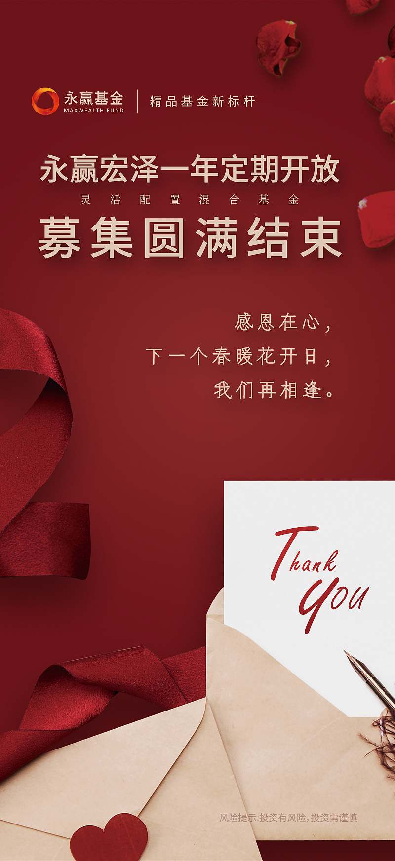基金产品答谢结束募集圆满成功海报