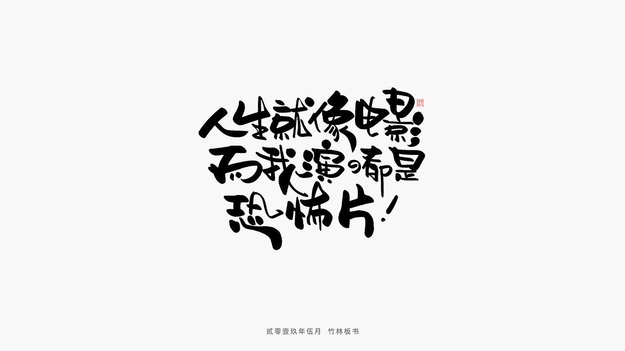 手写练习丨竹林手书第二弹（图ZMTU2Nzg3NjI0） - 字体/字形 - 站酷设计师竹林214原创素材 - 站酷ZCOOL
