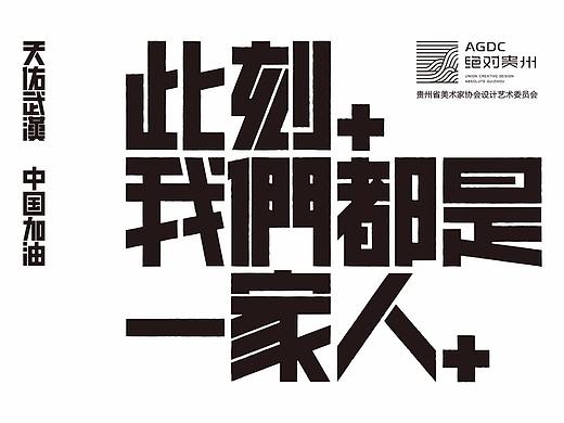 绝对贵州“此刻，我们都是一家人”用设计声援武汉活动