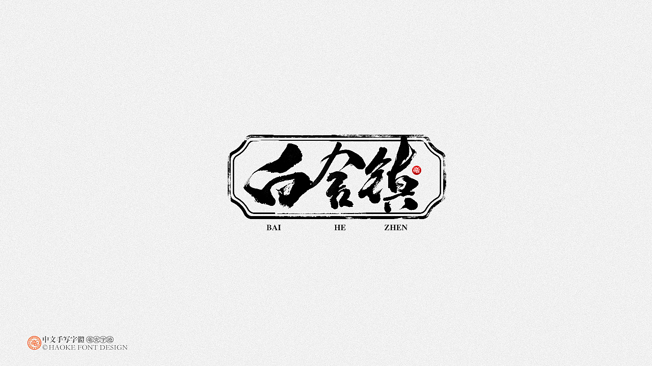 毫克字迹 · 二〇二〇字体设计精选