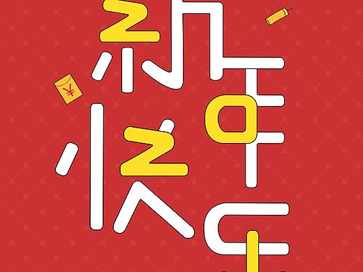 新年快乐