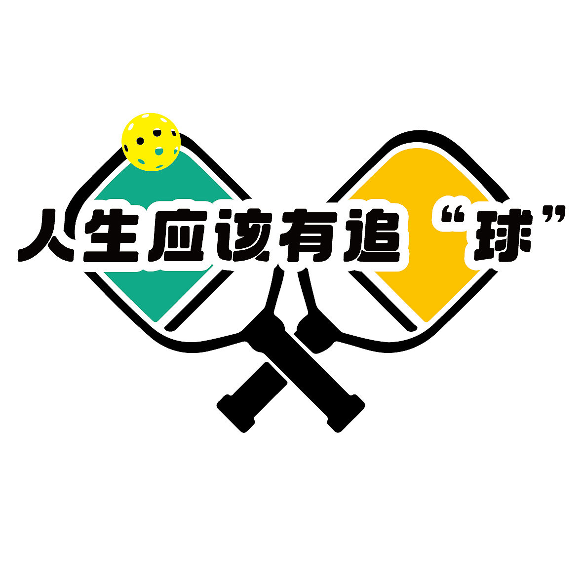 匹克球活动.氛围设计（图ZMzcwODY3MTY4） - 宣传物料 - 站酷设计师Gin无A原创素材 - 站酷ZCOOL