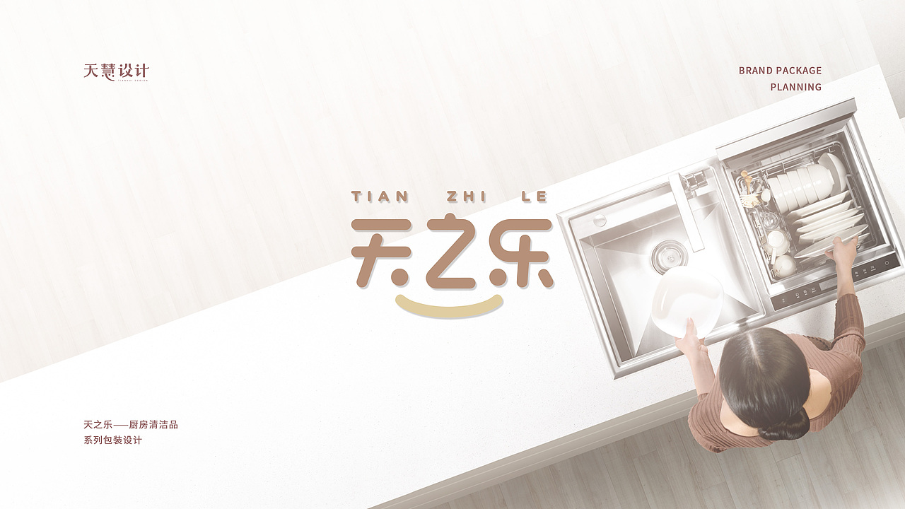天之乐厨房清洁用具品牌视觉全案设计