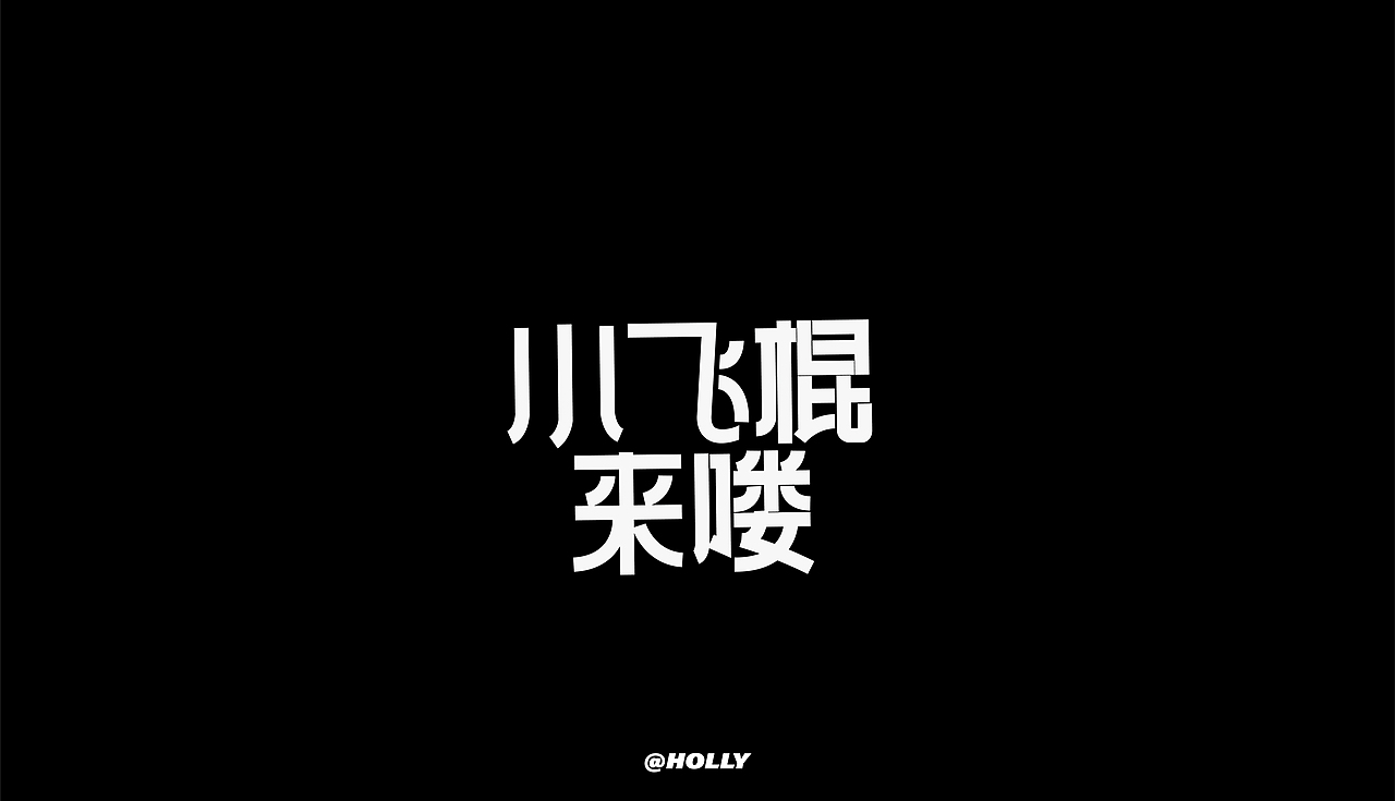 FONT字体打卡—小飞棍来喽