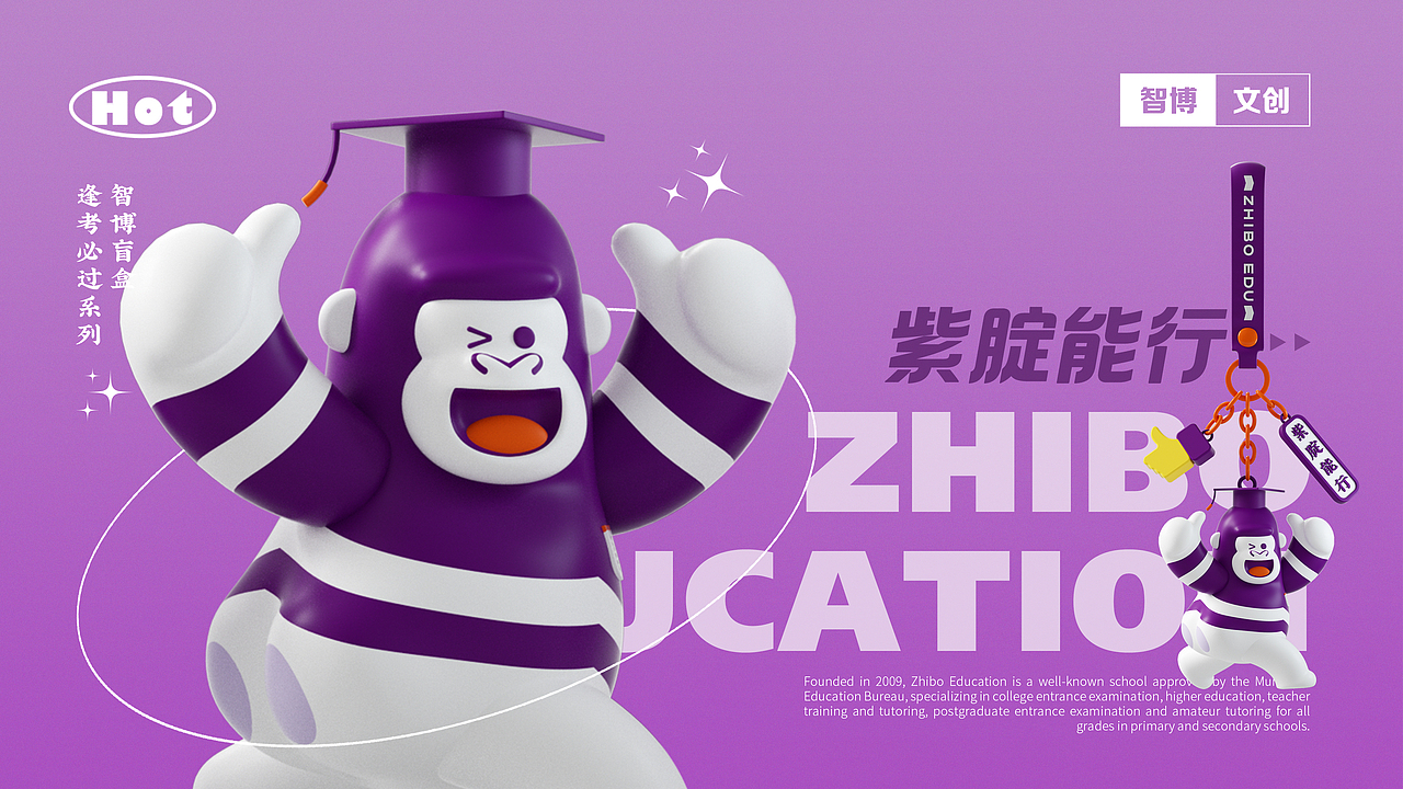 智博教育IP延展设计