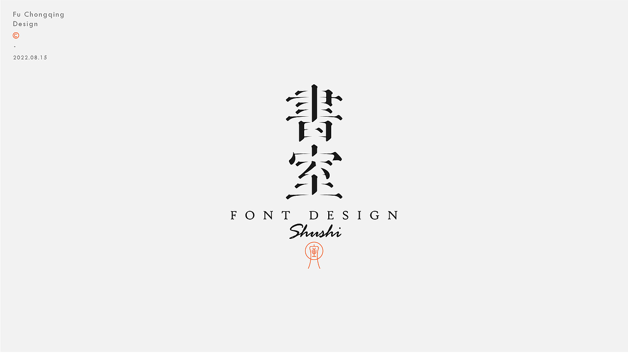 字体设计（图ZMzEyMzk5ODg4） - 字体/字形 - 站酷设计师符重庆原创素材 - 站酷ZCOOL