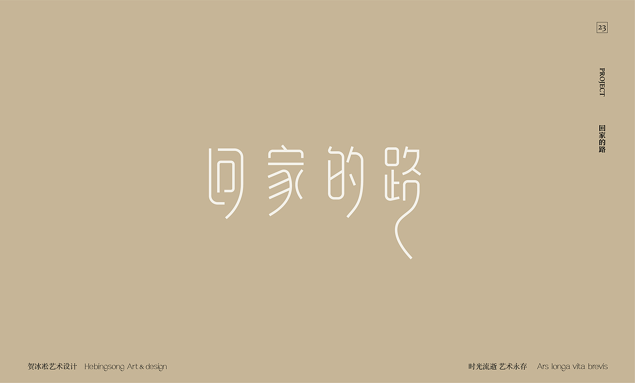 戏剧音乐文化类原创字体设计 | 贺冰凇原创【下】