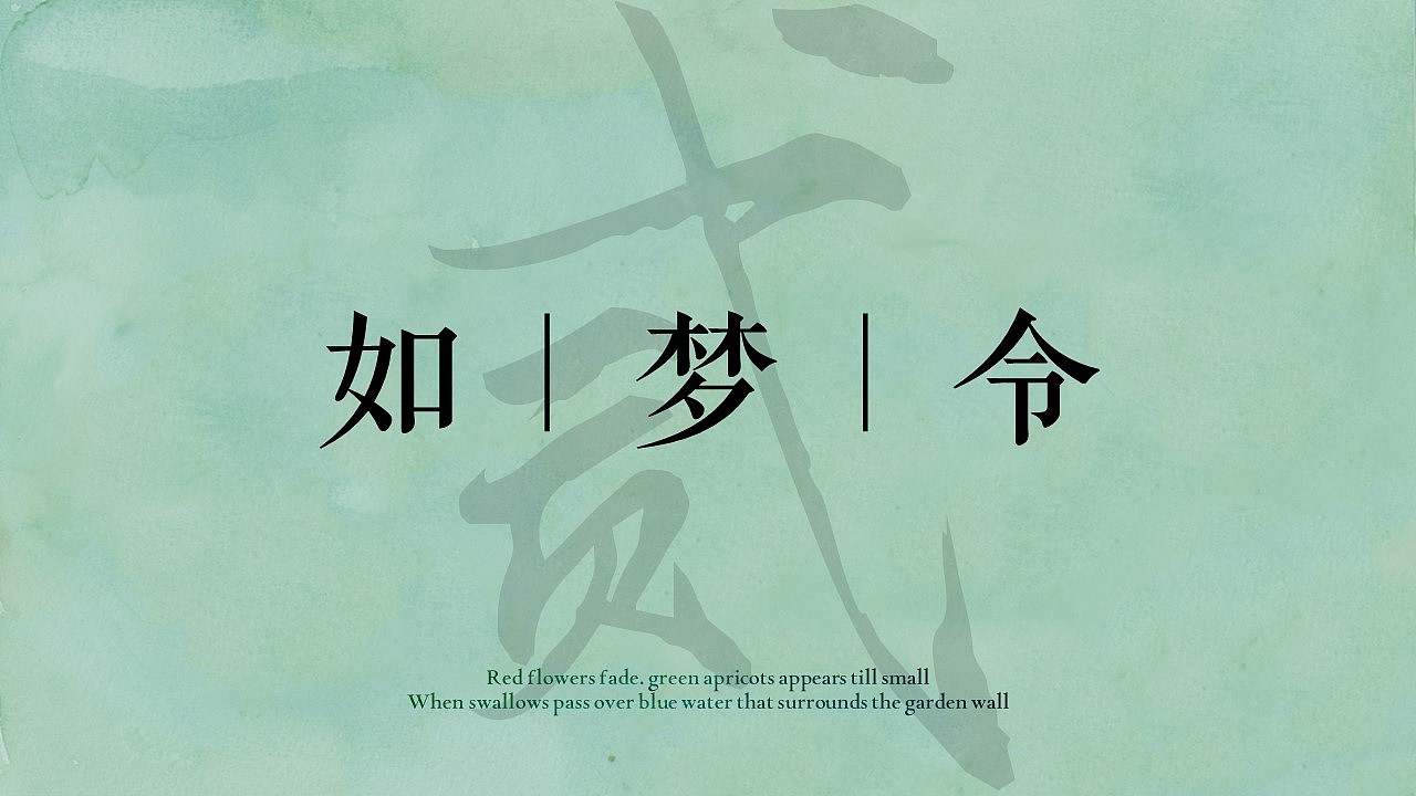 PPT模版 | 宋词韵脚里的春和景明