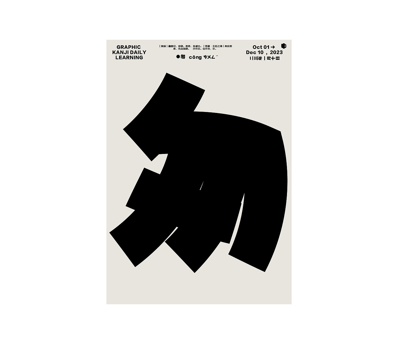 汉字境/一字禅/ 一月初新（图ZMzI4ODQ3MDY4） - 字体/字形 - 站酷设计师要富强_原创素材 - 站酷ZCOOL