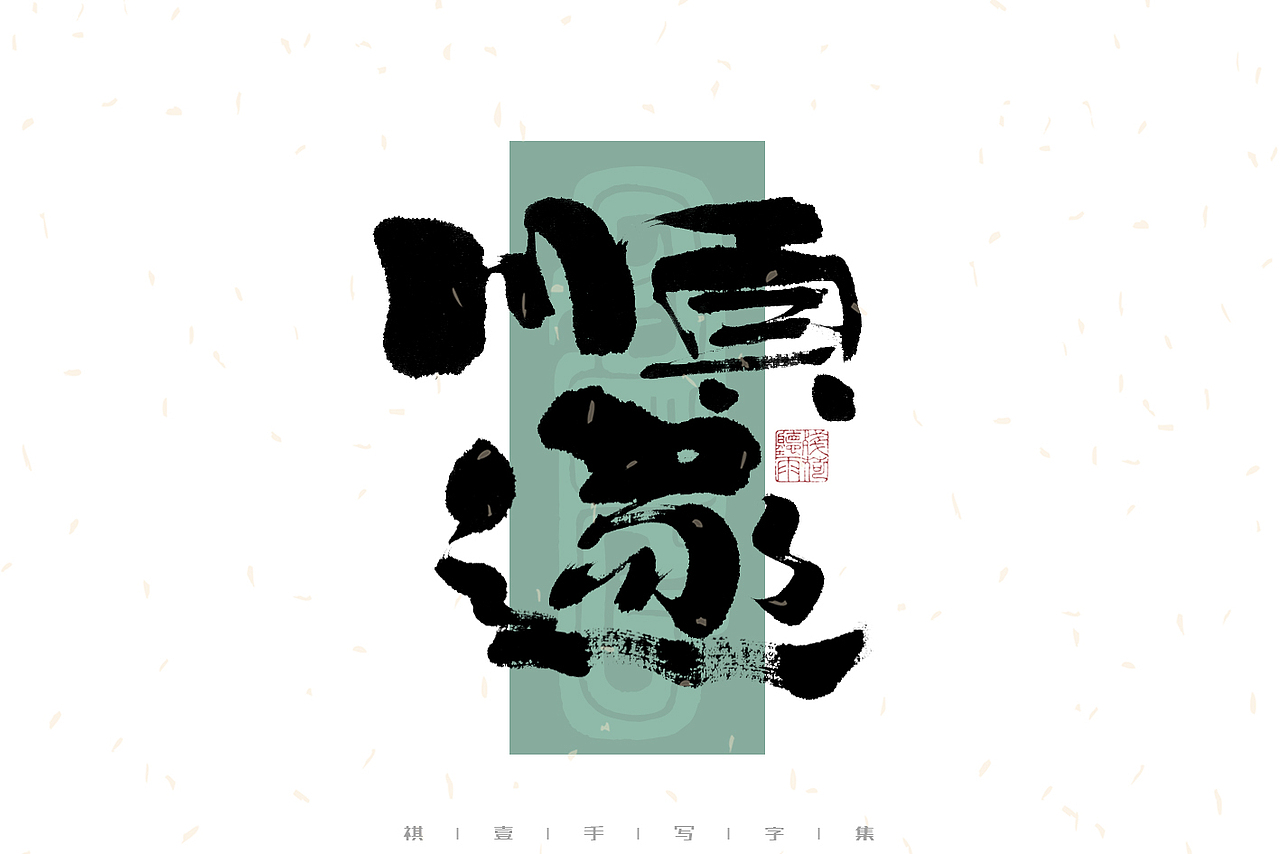 自言字语 —— 一组手写毛笔字｜日常手写日记（图ZMzAzNDg2MTU2） - 字体/字形 - 站酷设计师祺壹原创素材 - 站酷ZCOOL