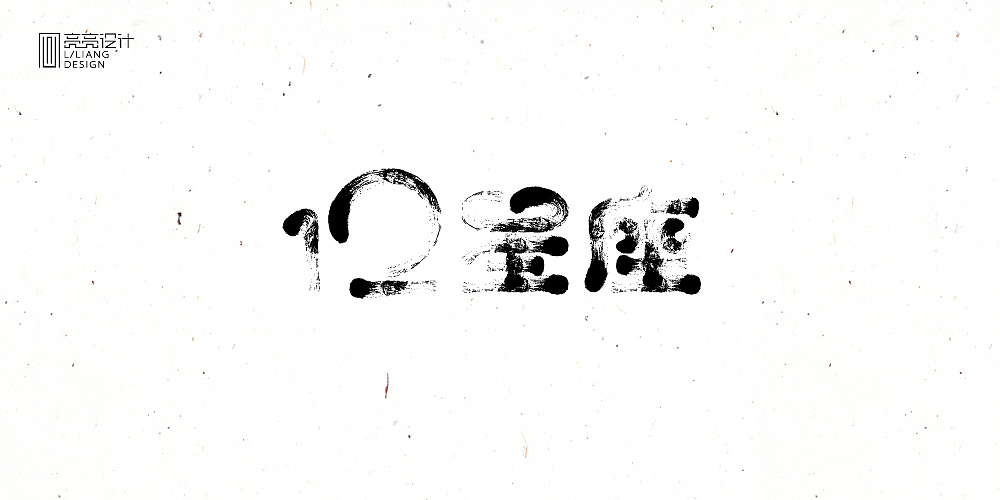 十二星座/书法设计