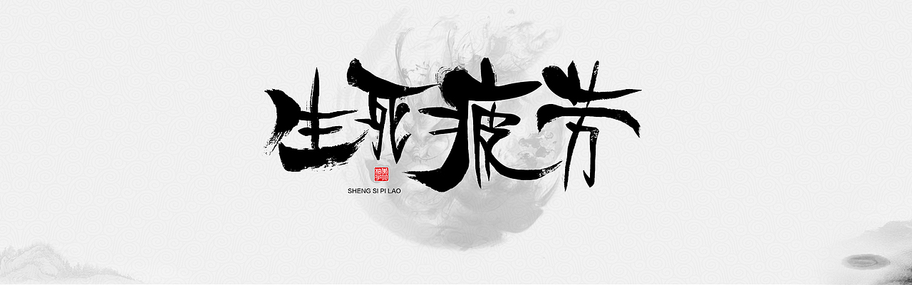 书法字以梦为马生死疲劳（图ZOTg4Nzg5MDg=） - 字体/字形 - 站酷设计师babble原创素材 - 站酷ZCOOL