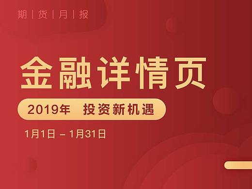 金融详情页2019.01