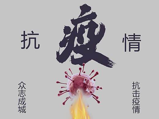 抗疫海报