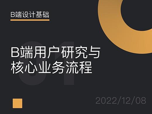 B端用户研究与核心业务流程