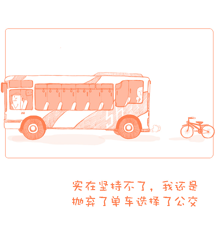 自行车与公交车