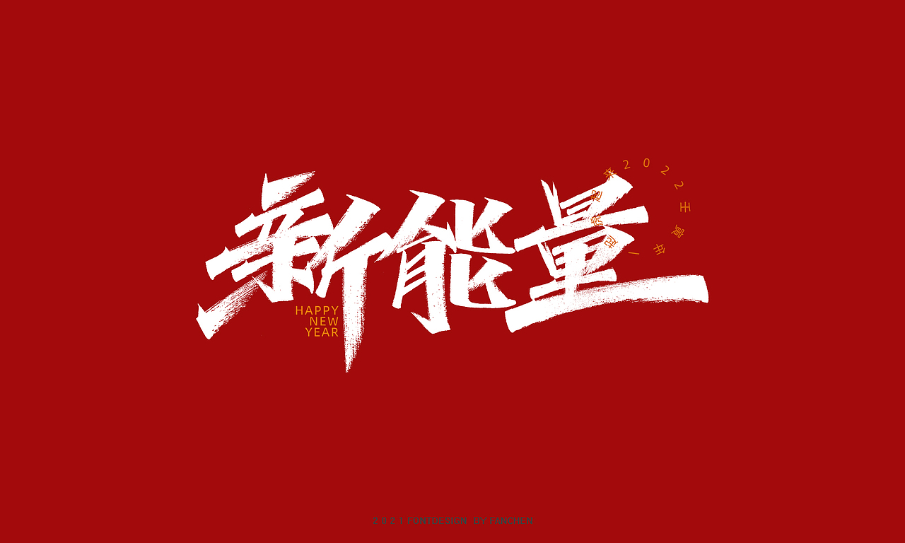 字迹:2022一起虎