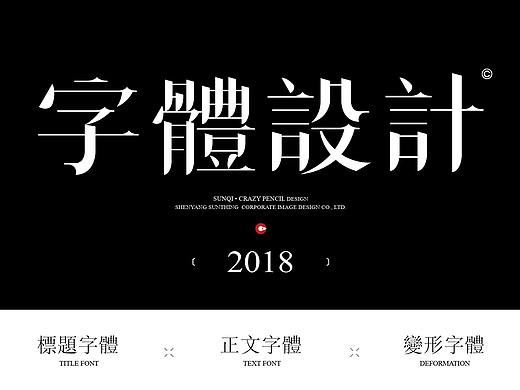 2018年字体设计年终总结——疯狂的铅笔头