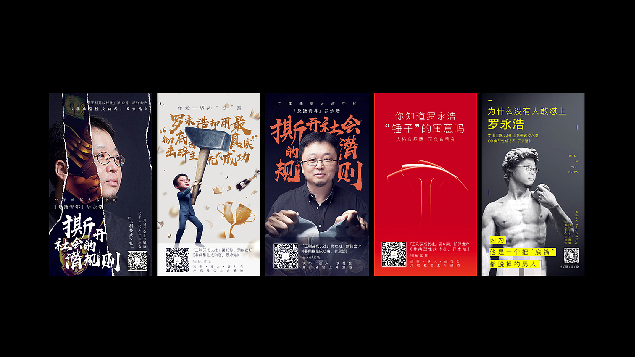 「罗永浩」人物海报系列