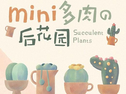 mini多肉的后花园