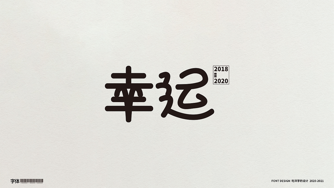 2020字体设计总结