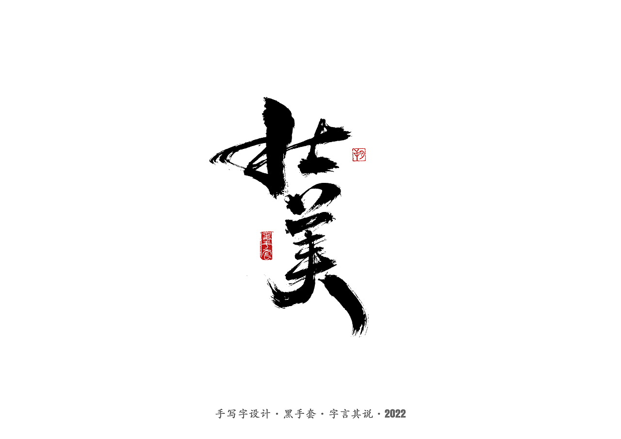 手写字·《铿锵玫瑰》（图ZMjg4MjAwMjk2） - 字体/字形 - 站酷设计师字言其说原创素材 - 站酷ZCOOL