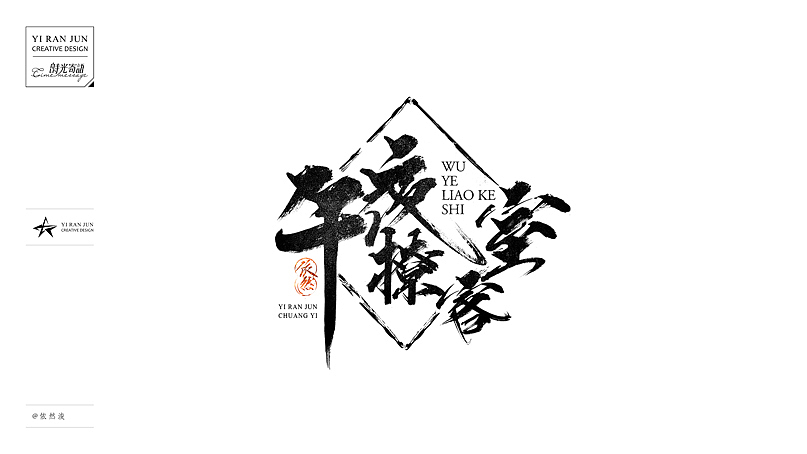 依然浚··书法字体·贰拾伍