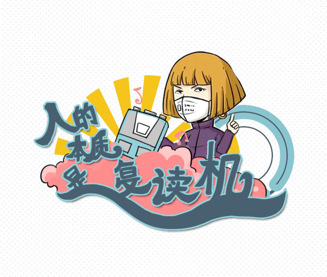 重复的艺术丨人类的本质是复读机?