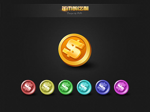 金幣的繪制（個人主頁-ZMzM4MzYwNA==） - 圖標(biāo) - 站酷設(shè)計師pqdesign原創(chuàng)素材 - 站酷ZCOOL