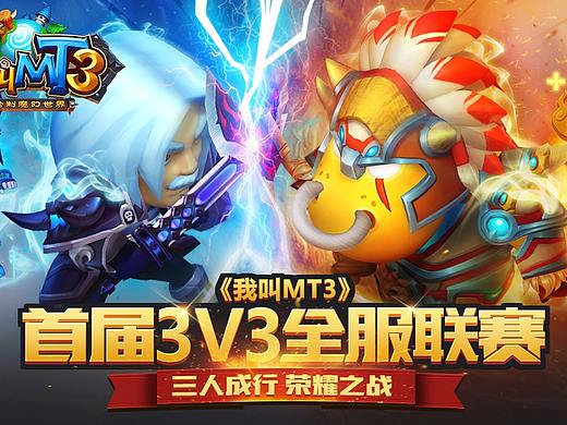 《我叫MT3》比赛活动页面争霸设计