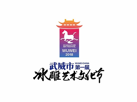 武威市第一届冰雕艺术文化节logo