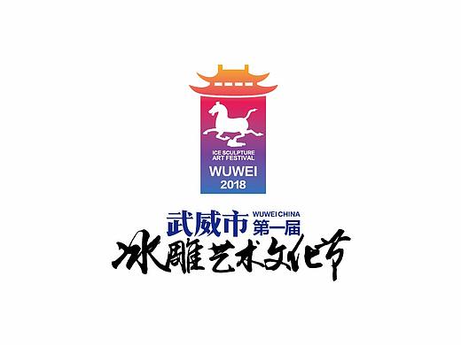  武威市第一届冰雕艺术文化节LOGO