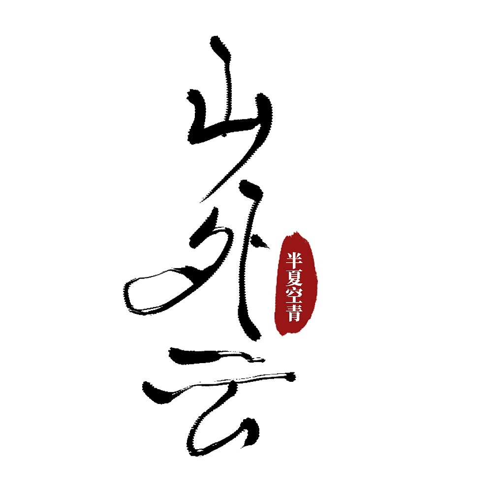 【练习】古风书法