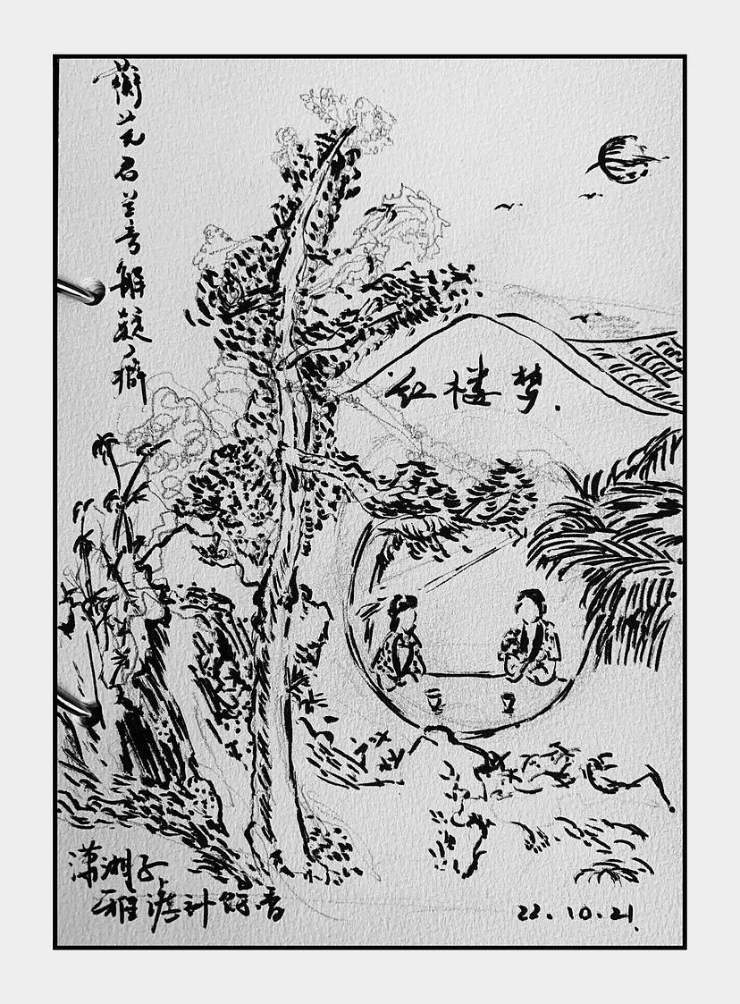《红楼梦》插图临摹15/80