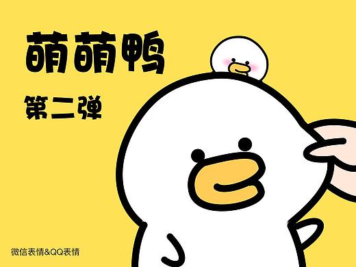 微信表情&QQ表情--萌萌鸭（二）