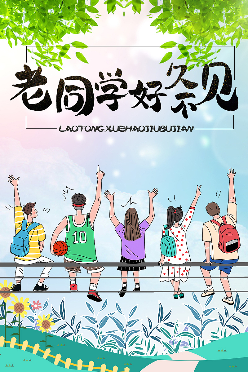 老同学好久不见