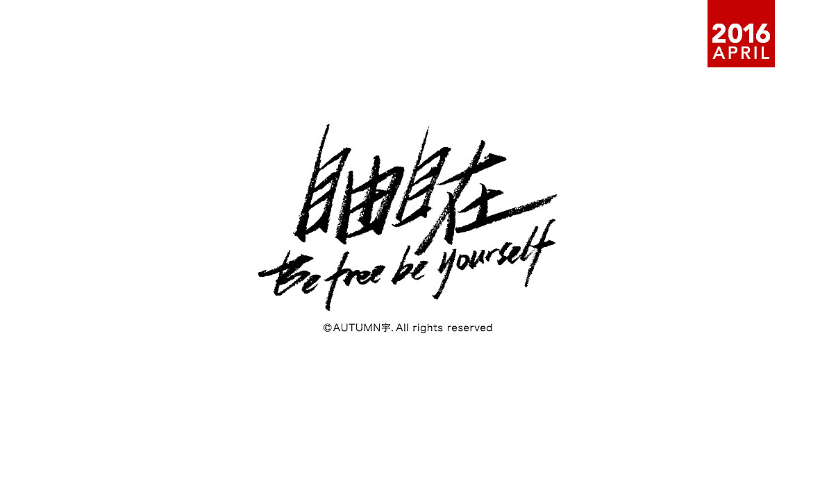 四月-手绘字体设计(图ZNDgwODAxNDA=) - 字体/字形 - 站酷设计师天宇手写工作室原创素材 - 站酷ZCOOL