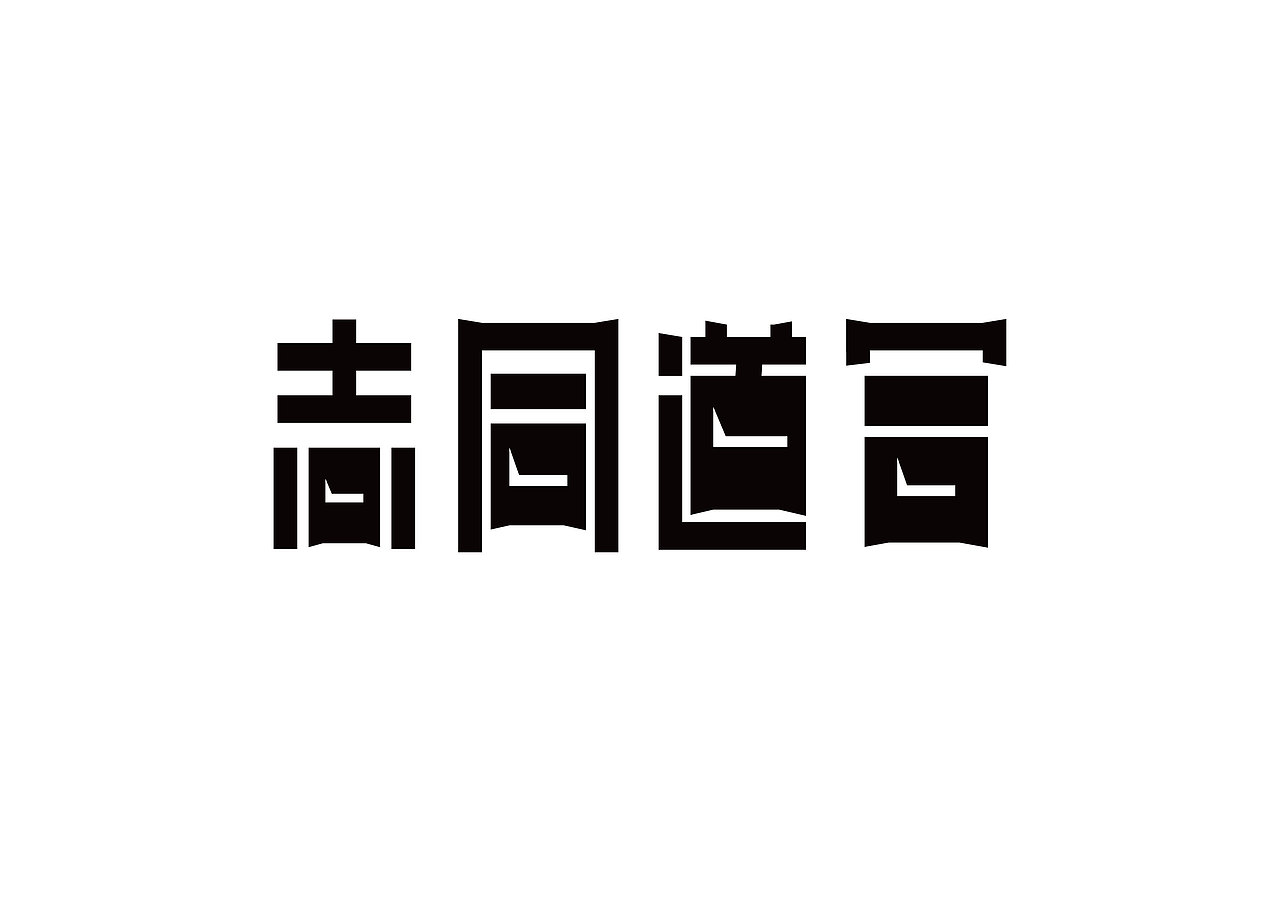 字体结构练习