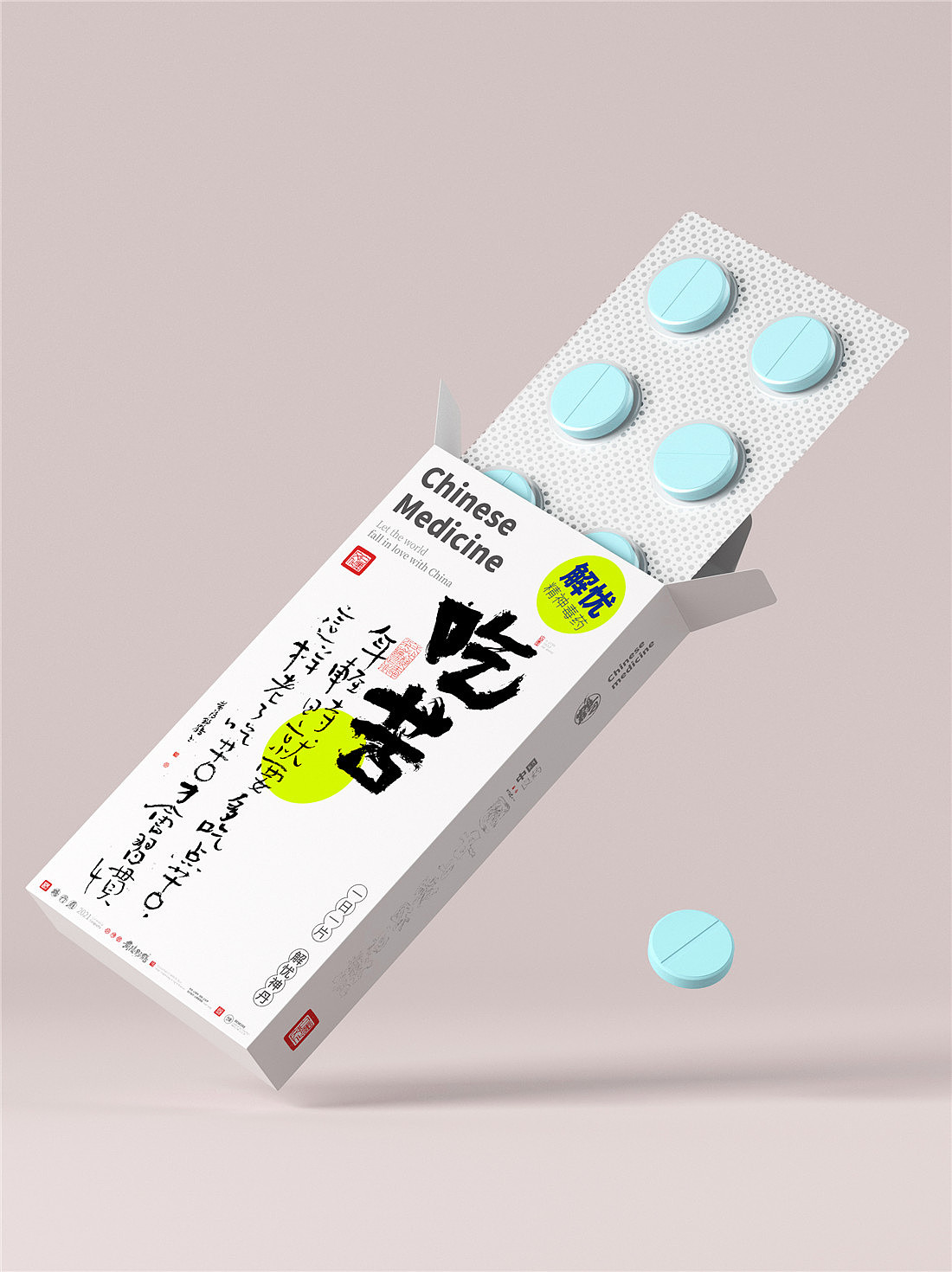 {白墨研字} 黄陵野鹤-毒药鸡汤之青春药丸系列